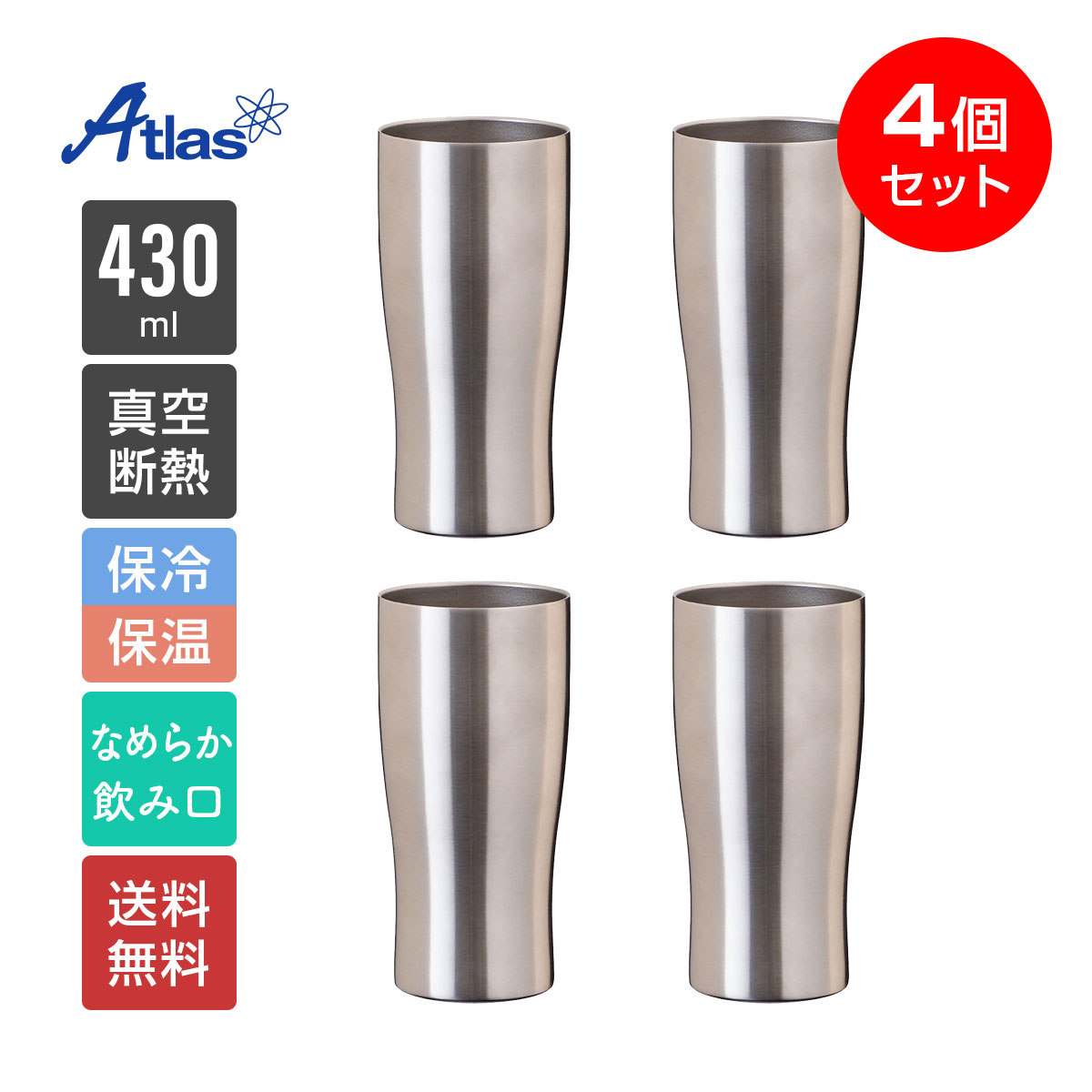 4個セット アトラス タンブラー 430ml 保冷 保温 真空断熱 なめらか飲み口 ステンレスタンブラー Sinqs（シンクス） ASTN-430MT4P