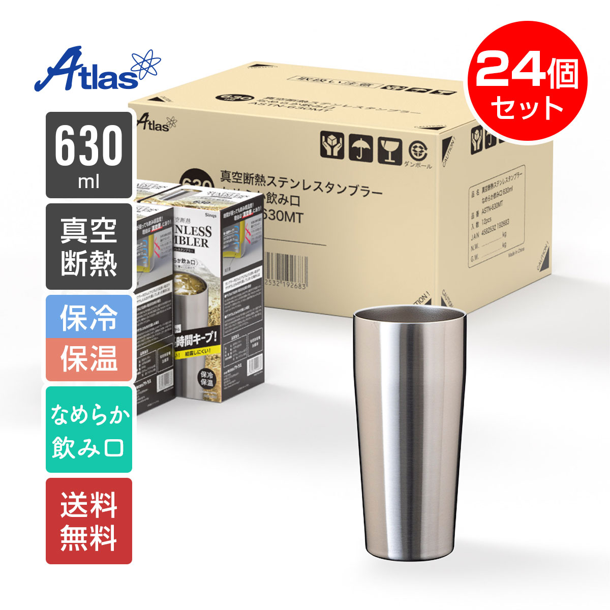 24個入り まとめ買い アトラス タンブラー 630ml 保冷 保温 真空断熱 なめらか飲み口 ステンレスタンブラー Sinqs（シンクス） ASTN-630MT24P