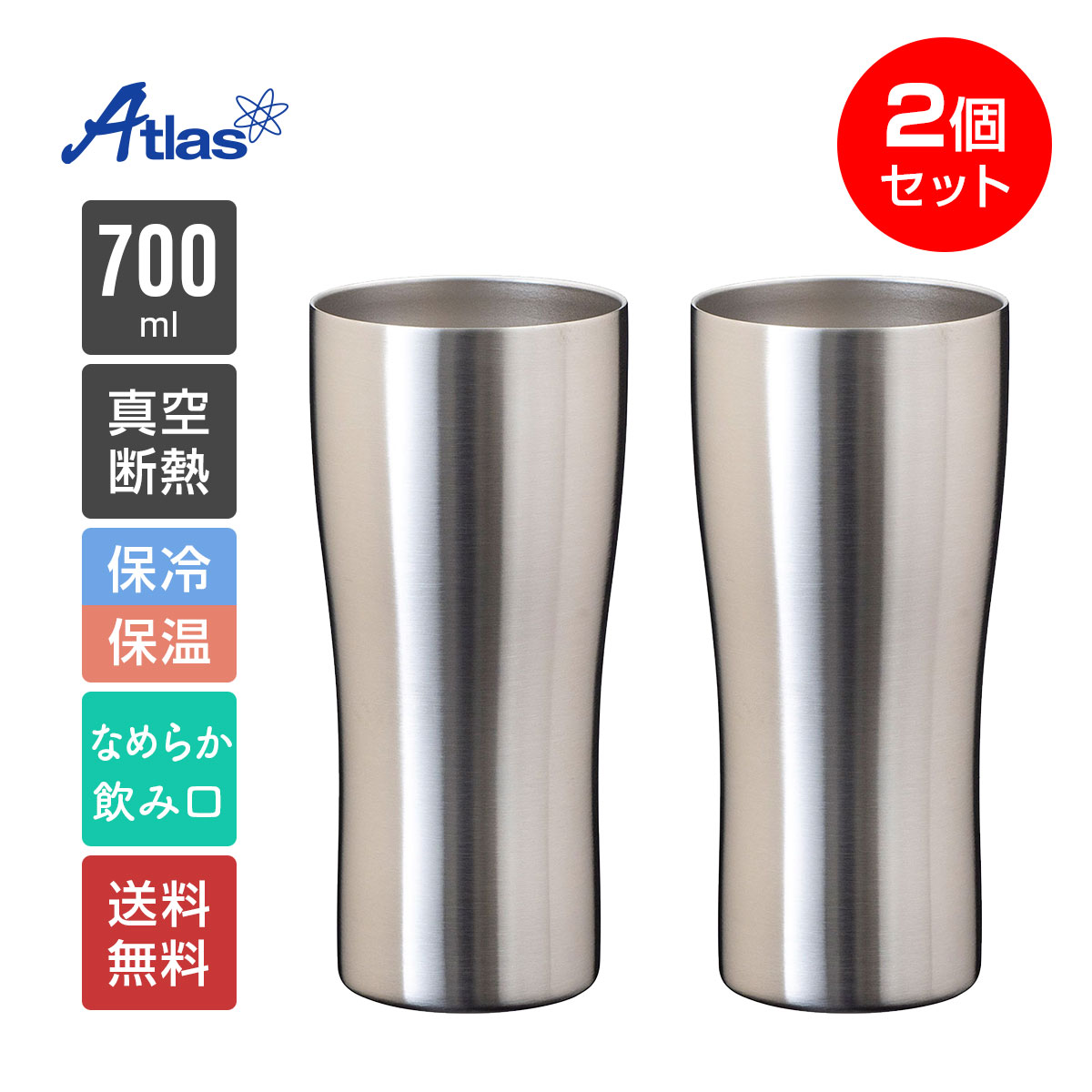 2個セット ペア アトラス タンブラー 700ml 保冷 保温 真空断熱 なめらか飲み口 ステンレスタンブラー Sinqs（シンクス） ASTN-700MT2P