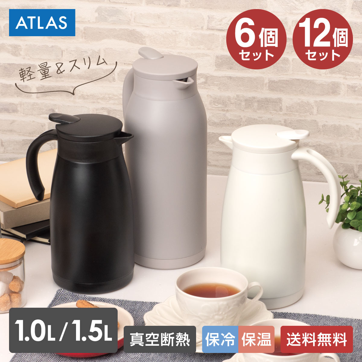 6個 12個 まとめ買い アトラス 卓上ポット 保温ポット 保冷ポット 1リットル 1.5リットル  ...