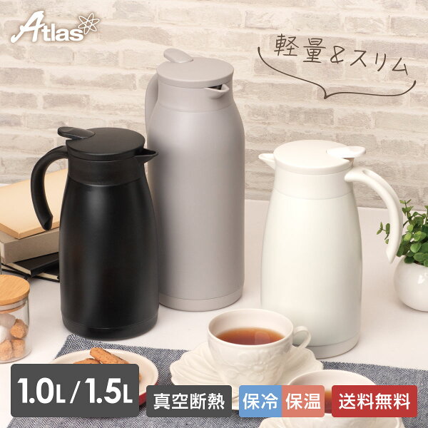 アトラス 卓上ポット 保冷ポット 保温ポット 1リットル 1.5リットル おしゃれ 保冷 保温 真空断熱 軽量 スリム 魔法瓶 ブラック グレー オフホワイト ATP-1100 ATP-1500 の商品画像