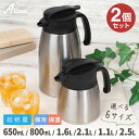2個セット アトラス 卓上ポット 保冷ポット 保温ポット 650ml 800ml 1.1L 1.6L 2.1L 2.5L 保冷 保温 真空断熱 超軽量 コンパク...