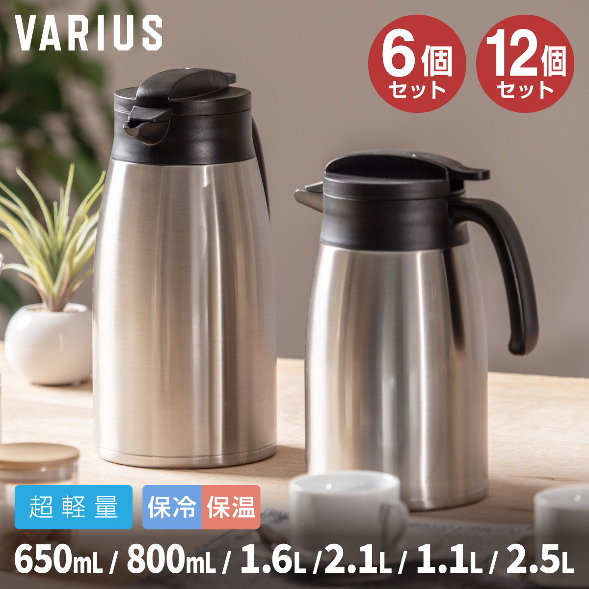 6個/12個セット アトラス 卓上ポット 保温ポット 保冷ポット 650ml 800ml 1.1L  ...