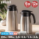 6個/12個セット アトラス 卓上ポット 保温ポット 保冷ポット 650ml 800ml 1.1L 1.6L 2.1L 2.5L 保温 保冷 真空断熱 超軽量 ...