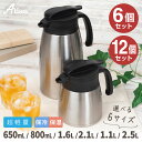 6個/12個セット アトラス 卓上ポット 保冷ポット 保温ポット 650ml 800ml 1.1L 1.6L 2.1L 2.5L 保冷 保温 真空断熱 超軽量 ...