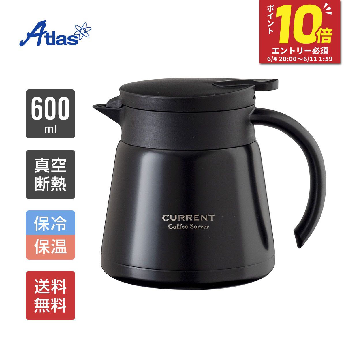 【エントリーでポイント10倍！6/4 20:00〜】アトラス コーヒーサーバー 卓上ポット 保冷ポット 保温ポット 600ml 保冷 保温 真空断熱 CURRENT（カレント）コーヒーサーバー ブラック ACS-601BK