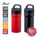 【楽天スーパーSALE 10%OFF】アトラス 水筒 350ml 保冷 保温 真空断熱 CafeLink(カフェリンク)カレント・コーヒーマグボトル 取っ手付き...