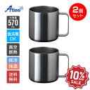 【楽天スーパーSALE 10%OFF】2個セット ペア アトラス マグカップ 570ml 保冷 保温 真空断熱 食洗機対応 オールステンレスマグカップ なめらか...
