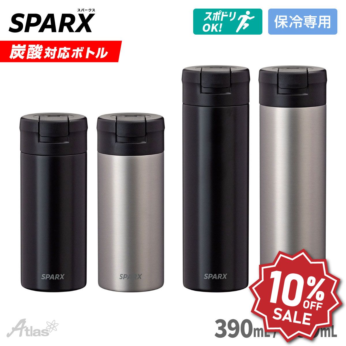 【楽天スーパーSALE 10%OFF】アトラス 炭酸 水筒 390ml 560ml 保冷 真空断熱 ステンレス 炭酸用ボトル 噴きこぼれにくい スポーツドリンク対応 マットブラック シルバーマット SPARX スパークス ASOC-390/560