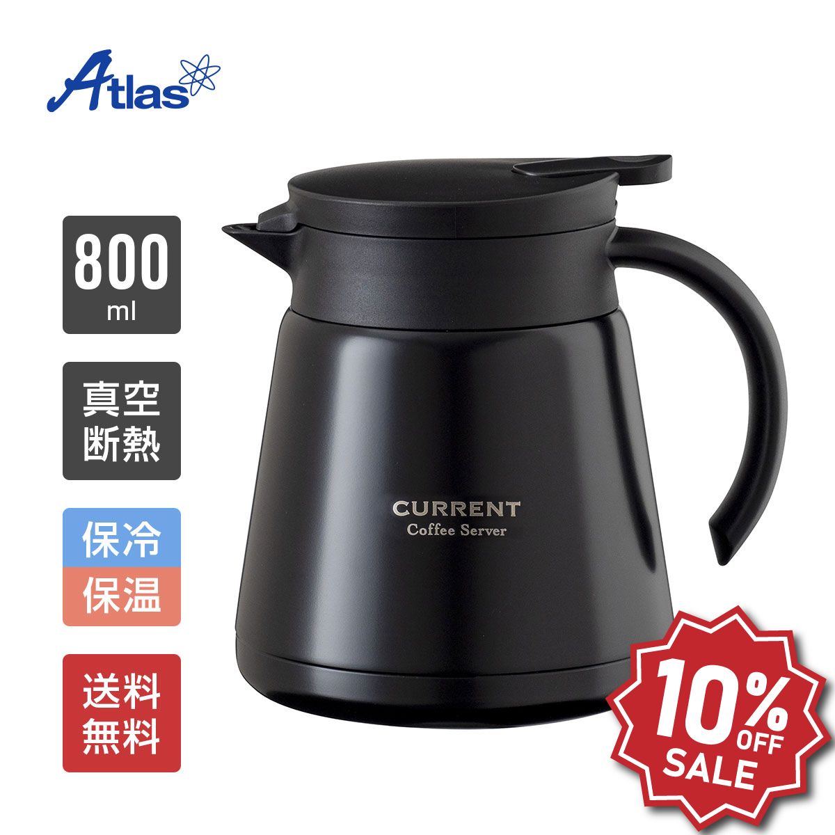 【楽天スーパーSALE 10%OFF】 アトラス コーヒーサーバー 卓上ポット 保温ポット 800ml 保温 保冷 真空断熱 CURRENT（カレント）コーヒーサーバー ブラック ACS-801BK