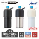 アトラス ペットボトルホルダー ボトルインボトル 600ml 700ml用 保冷 真空断熱 BOTTLE in BOTTLE 大容量 持ち手付 ブラック アイボリー シルバー ABIB-L