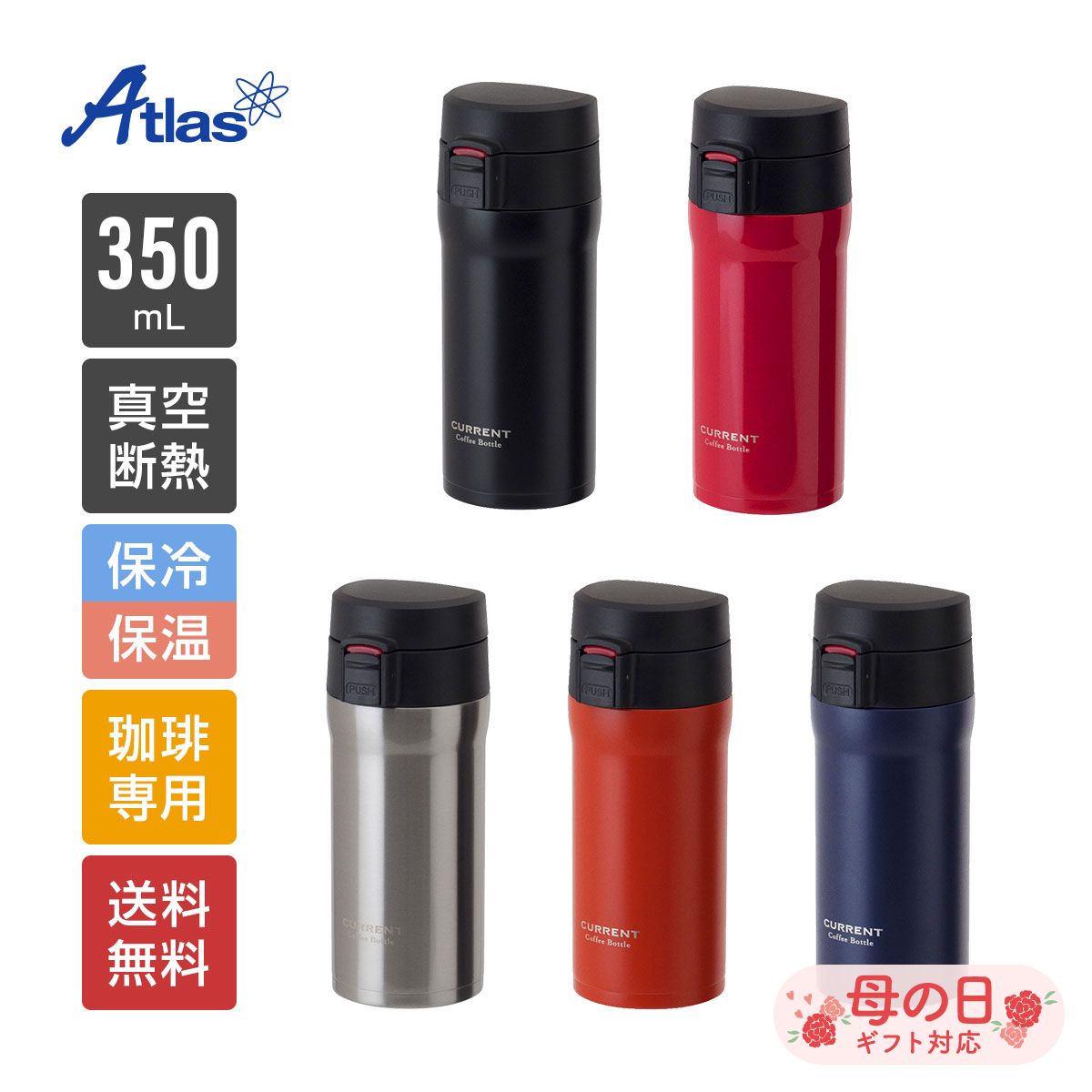 アトラス 水筒 350ml 保温 保冷 真空断熱 CafeLink（カフェリンク）カレント・コーヒーワンタッチボトル ACW-352