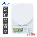 アトラス キッチンスケール デジタルスケール 2kg 0.1g 単位 微量モード 風袋引き 縦置き ADS-2200