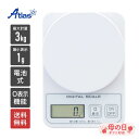 アトラス キッチンスケール デジタルスケール 3kg 1g 単位 風袋引き 縦置き ADS-3200