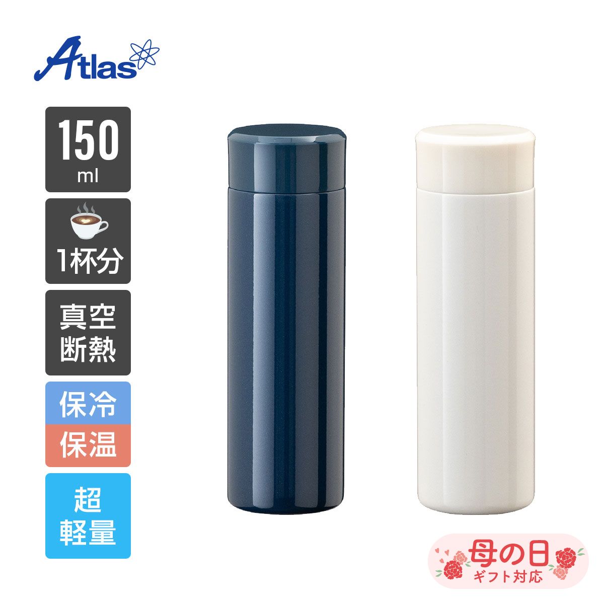 アトラス 水筒 150ml 保冷 保温 真空断熱...の商品画像