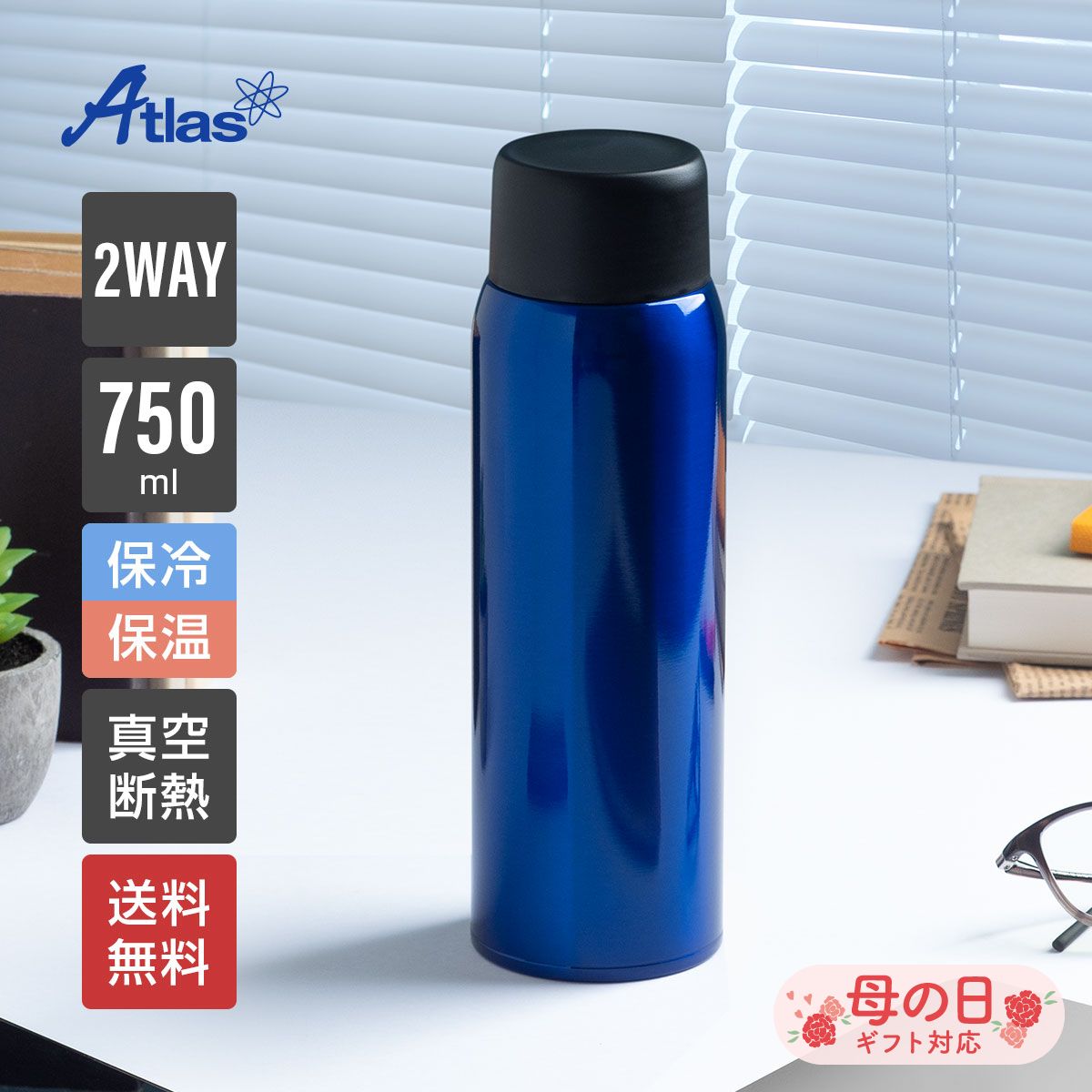 アトラス 水筒 750ml 保冷 保温 真空断熱 スクリューボトル 軽量 SWITCHMUG（スイッチマグ） ブルー AS-751BL