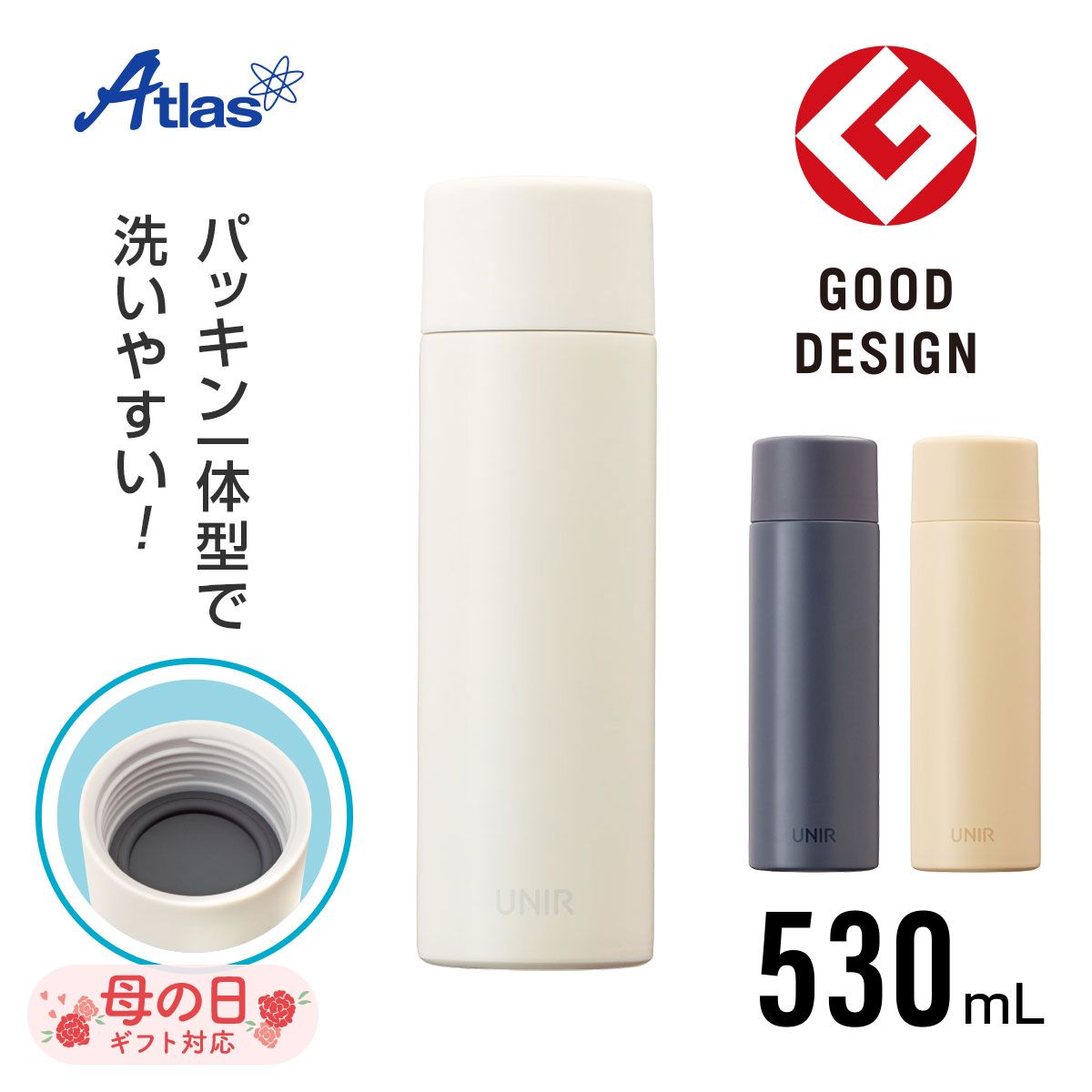 アトラス 水筒 530ml 保温 保冷 真空断熱 UNIR(ユニール) シームレスボトル フラットでシームレスの中栓 オフホワイト ミッドナイトブルー ヘーゼルナッツ