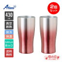 2個セット ペア アトラス タンブラー 430ml 保冷 保温 真空断熱 グラデーションタンブラー ピンク なめらか飲み口 Sinqs（シンクス） ASTG-433PK