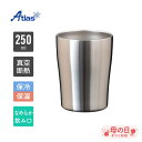 アトラス タンブラー 250ml 保冷 保温 真空断熱 なめらか飲み口 ステンレスタンブラー Sinqs（シンクス） ASTN-250MT