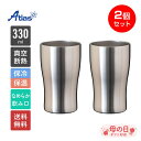 2個セット ペア アトラス タンブラー 330ml 保冷 保温 真空断熱 なめらか飲み口 ステンレスタンブラー Sinqs（シンクス） ASTN-330MT2P