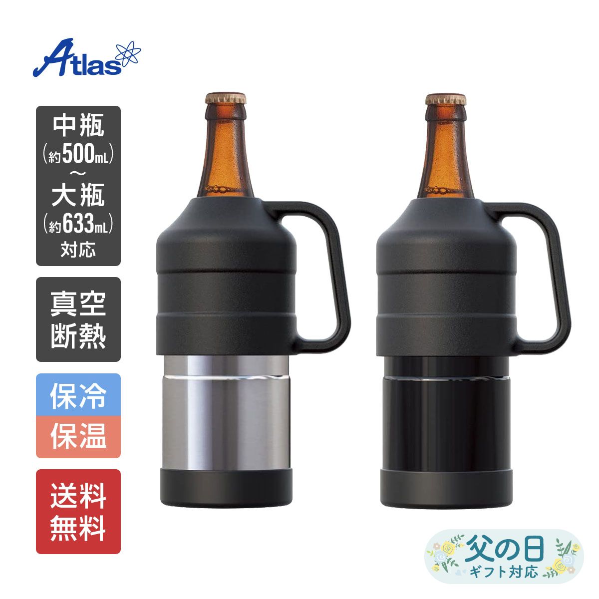アトラス 瓶ビールホルダー 中瓶(500ml)大瓶(633ml)対応 保冷 真空断熱 瓶ビールホルダー 取手付き シルバー ブラック ABBH