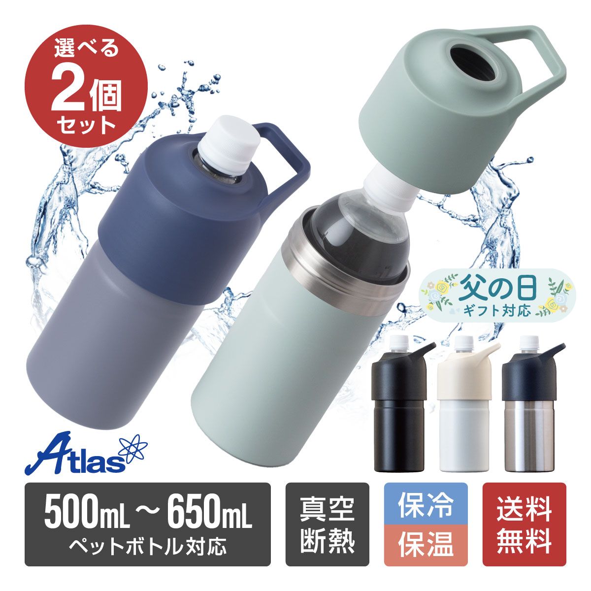 選べる2個セット アトラス ペットボトルホルダー ボトルインボトル 500ml～650mlサイズ用 保冷 真空断..