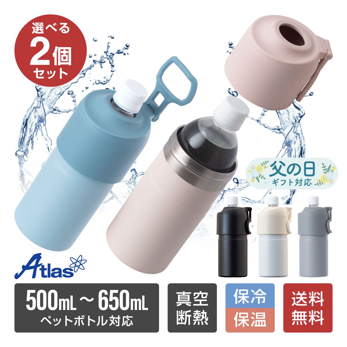 選べる2個セット アトラス ペットボトルホルダー ボトルインボトル 500ml～650mlサイズ用 保冷 真空断熱 ステンレス ハンドル 折りたたみ 持ち手付き ABIB-E