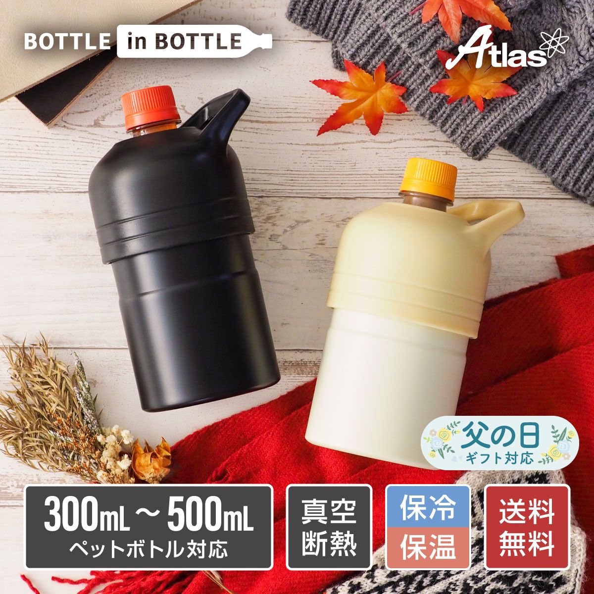 アトラス ペットボトルホルダー ボトルインボトル 300ml 500ml 保温 保冷 真空断熱 ホット用 背の低いペットボトル用 ステンレス ボトルインボトル ミニサイズ ハンドル付き ABIB-F