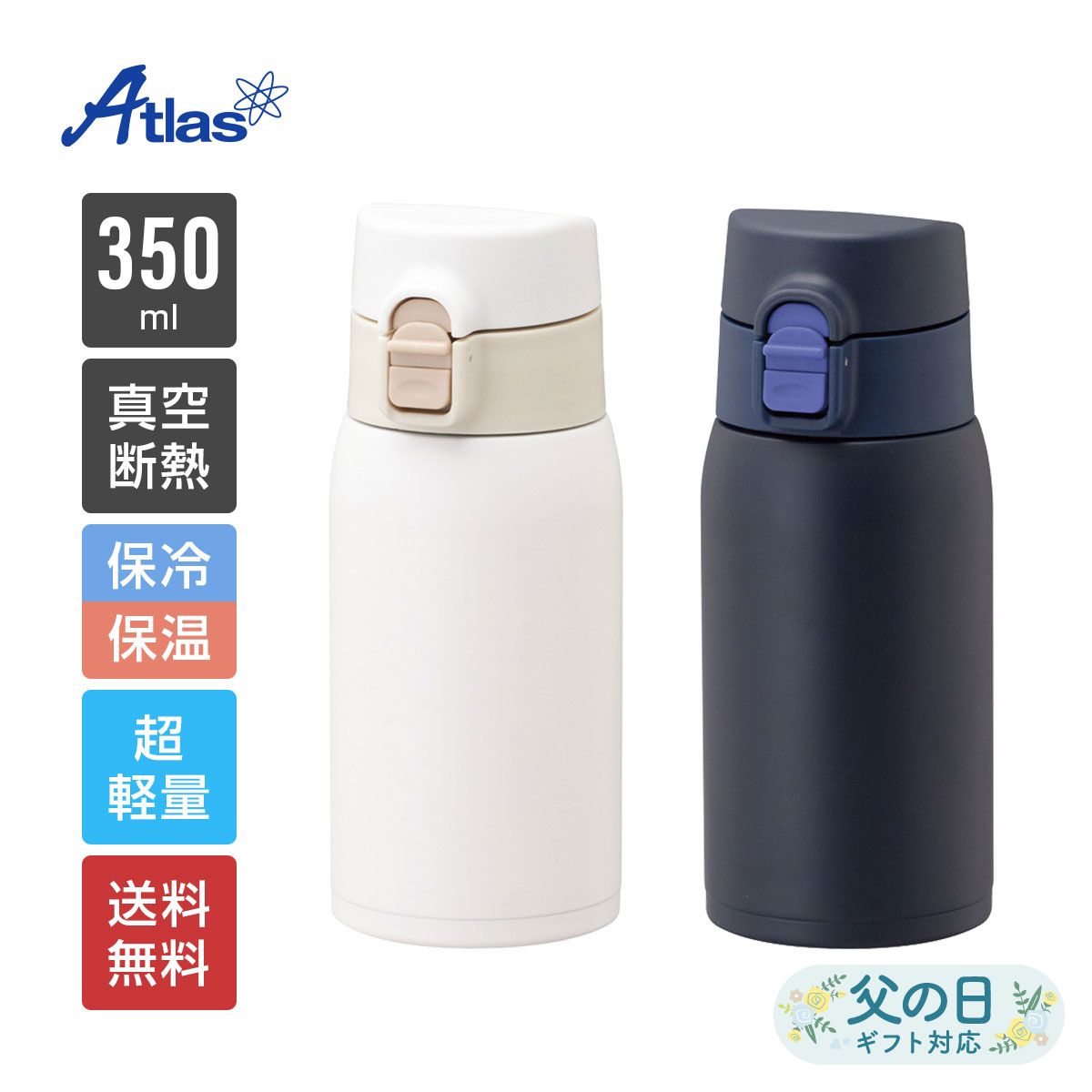 アトラス 水筒 350ml 保冷 保温 真空断熱 超軽量ワンタッチボトル アイボリー ネイビー Airlist（エアリスト） ARW-350