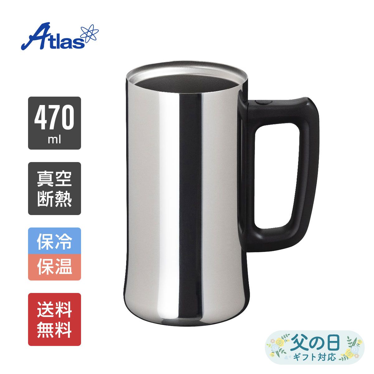 アトラス ビールジョッキ 470ml 保冷 真空断熱 Sinqs（シンクス） 外面ミラー仕上げ うす口 ASJ-472MR