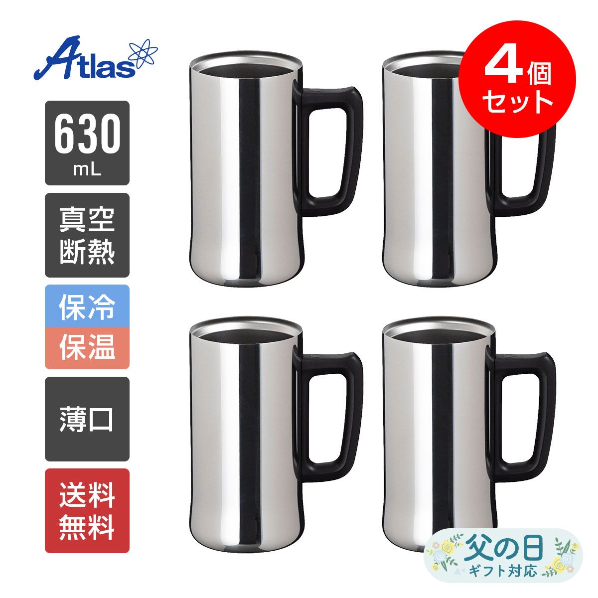 4個セット アトラス ビールジョッキ 630ml 保冷 真空断熱 Sinqs（シンクス） 外面ミラー仕上げ うす口 ASJ-632MR4P