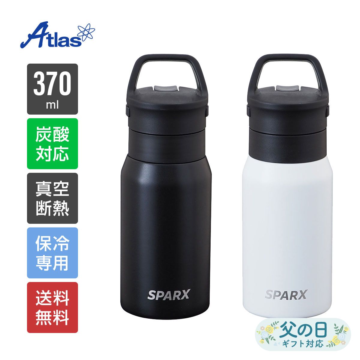 アトラス 炭酸 水筒 370ml 保冷 真空断熱 炭酸用ボトル ブラック ホワイト SPARX（スパークス） グラウラー ビール コーラ 持ち手付き ASO-370