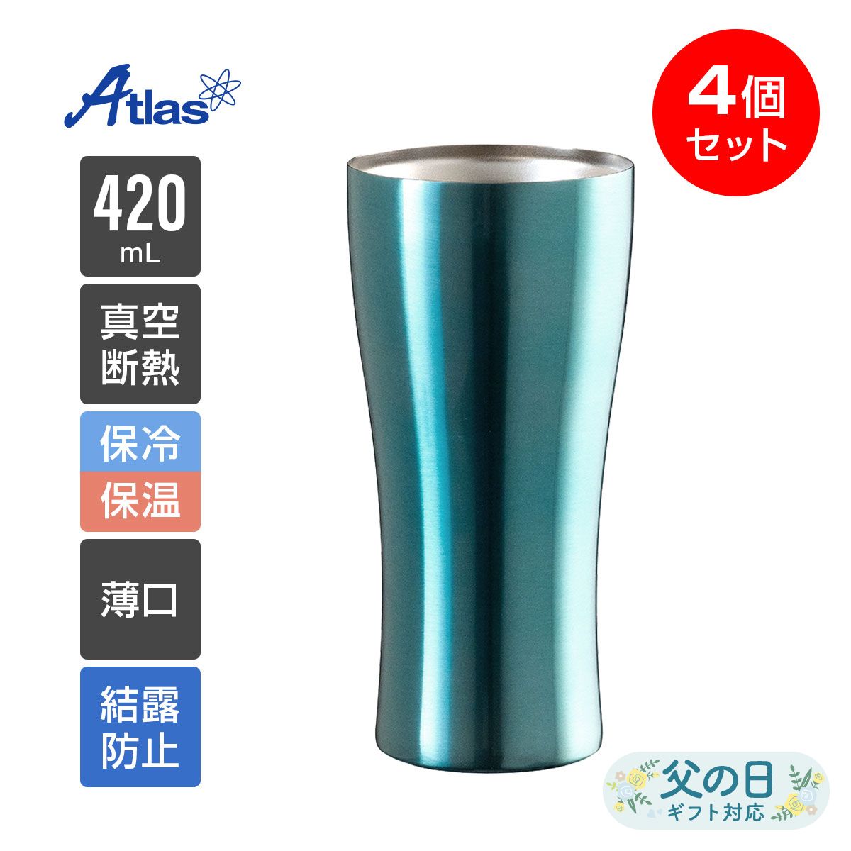 4個セット アトラス タンブラー 420ml 保冷 保温 真空断熱 カラータンブラー 薄口 ブルー Sinqs（シンクス） AST-420BL4P