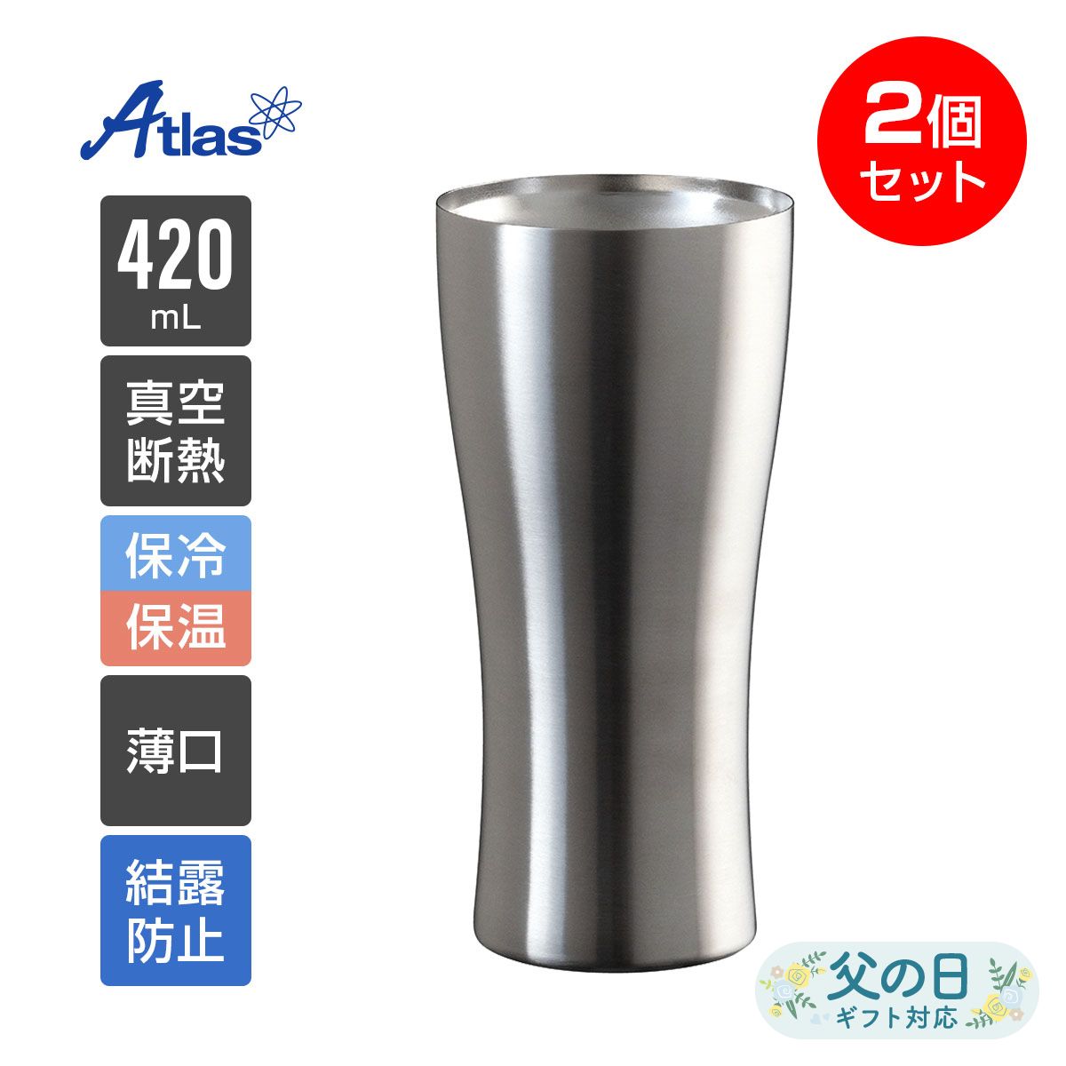 2個セット ペア アトラス タンブラー 420ml 保冷 保温 真空断熱 カラータンブラー 薄口 マットシルバー Sinqs（シンクス） AST-420MT2P