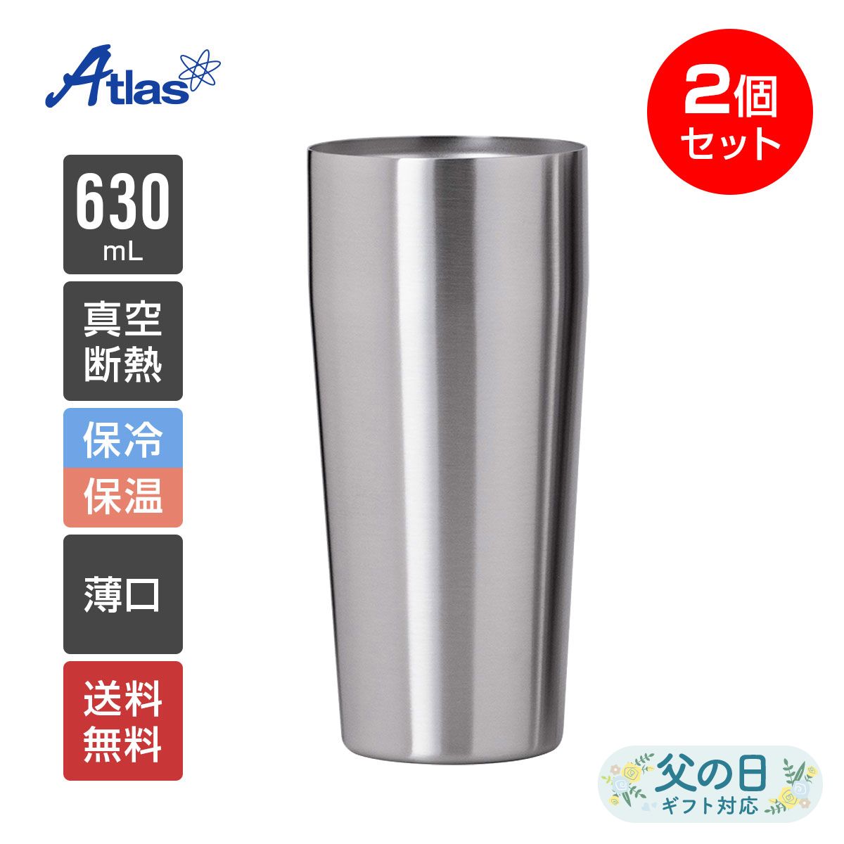 2個セット ペア アトラス タンブラー 630ml 保冷 保温 真空断熱 うす口 ステンレスタンブラー Sinqs（シンクス） AST-631MT2P