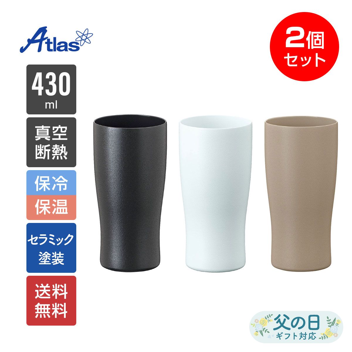 2個セット ペア アトラス タンブラー 430ml 保冷 保温 真空断熱 ペア 金属臭がしない セラミック塗装 ステンレスタンブラー なめらか飲み口 ブラック ホワイト モカ Sinqs（シンクス） ASTC-430