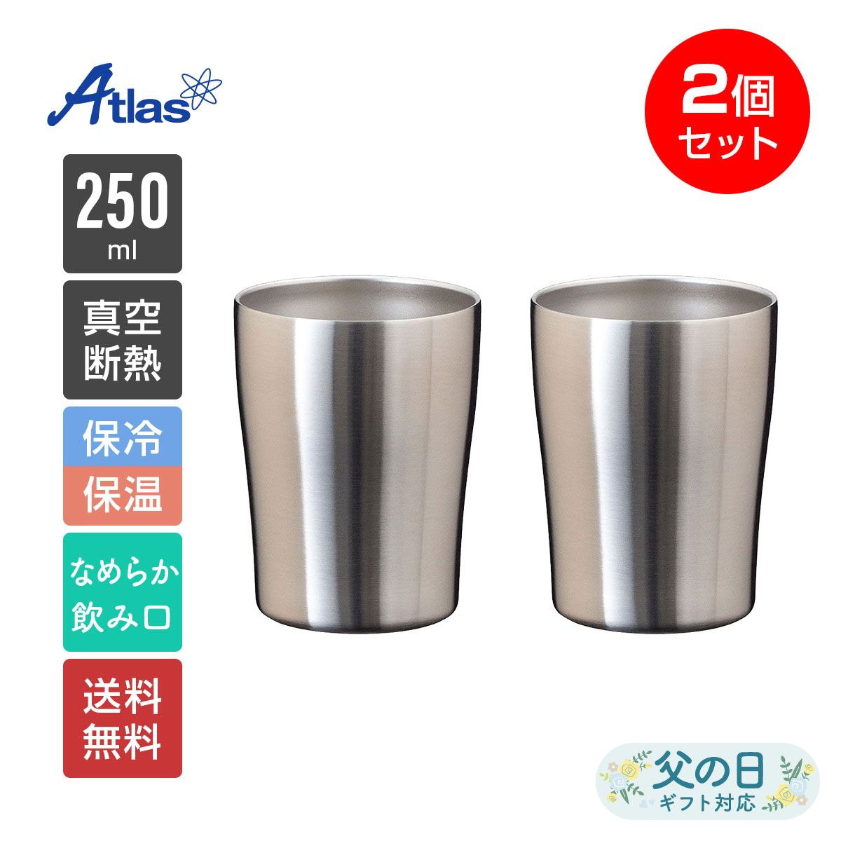 2個セット ペア アトラス タンブラー 250ml 保冷 保温 真空断熱 なめらか飲み口 ステンレスタンブラー Sinqs（シンクス） ASTN-250MT2P