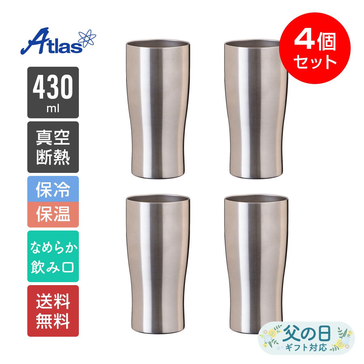 4個セット アトラス タンブラー 430ml 保冷 保温 真空断熱 なめらか飲み口 ステンレスタンブラー Sinqs（シンクス） ASTN-430MT4P