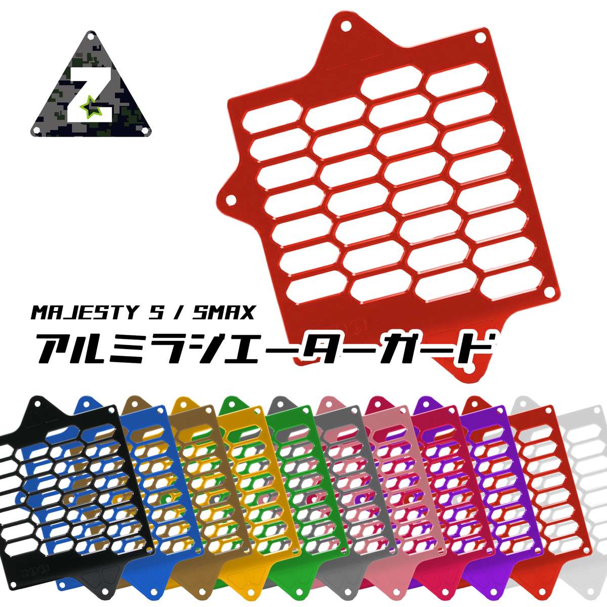 ZOO マジェスティS MAJESTY S SG28J SG52J SMAX FORCE155 アルミビレット ハニカムラジエーターガード