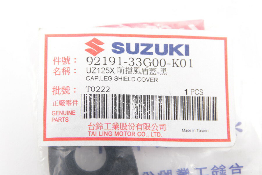 台湾SUZUKI純正 アドレスV125G ADDRESS V125G CF46A CF4EA キャップ レッグシールド カバー 92191-33G00-K01 P4Z