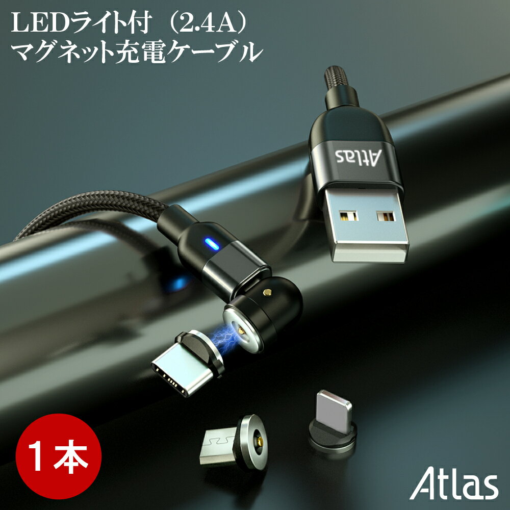 【1本】Atlas 2.4A マグネット充電ケーブル 1m or 2m 黒 赤 紫 急速充電 LEDライト USB ケーブル / マグネット端子:ライトニング互換 マイクロUSB タイプC / 端子ケース / パッケージ 保証書付…