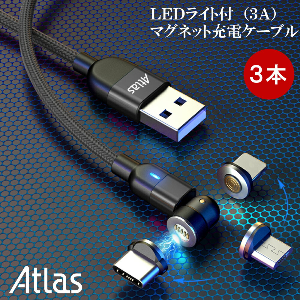 【3本】アトラス 3A マグネット充電ケーブル 1m or 2m 黒 赤 紫 急速充電 データ転送 LEDライト USB ケーブル / マグネット端子:ライトニング互換 マイクロUSB タイプC / 端子ケース / パッケ…