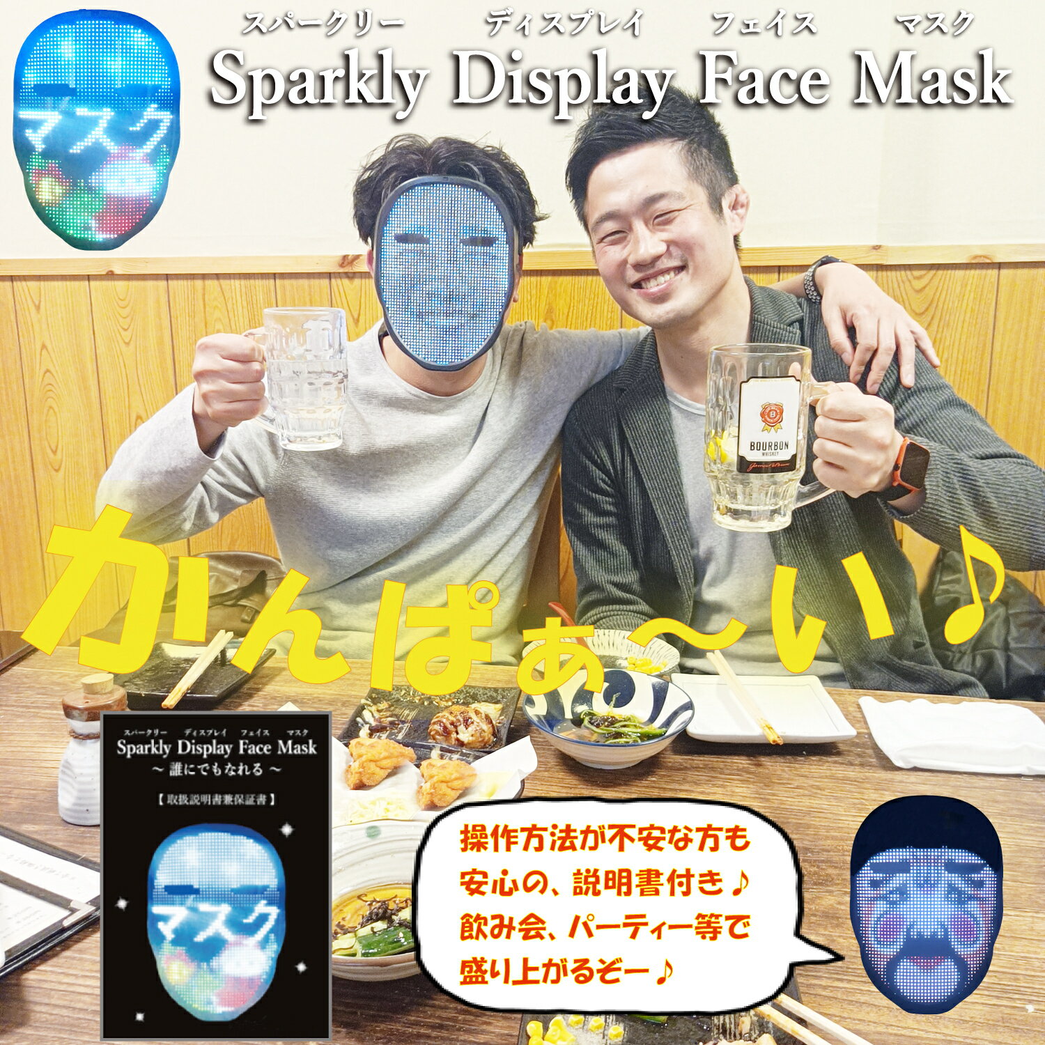 楽天アトラスオンラインストアSparkly Display Face Mask スパークリーディスプレイフェイスマスク LEDマスク 光るマスク 文字マスク おもしろマスク パーティーグッズ おもしろグッズ 仮面 バッテリー （充電式） フリーサイズ 男女兼用 日本語説明書兼保証書付き