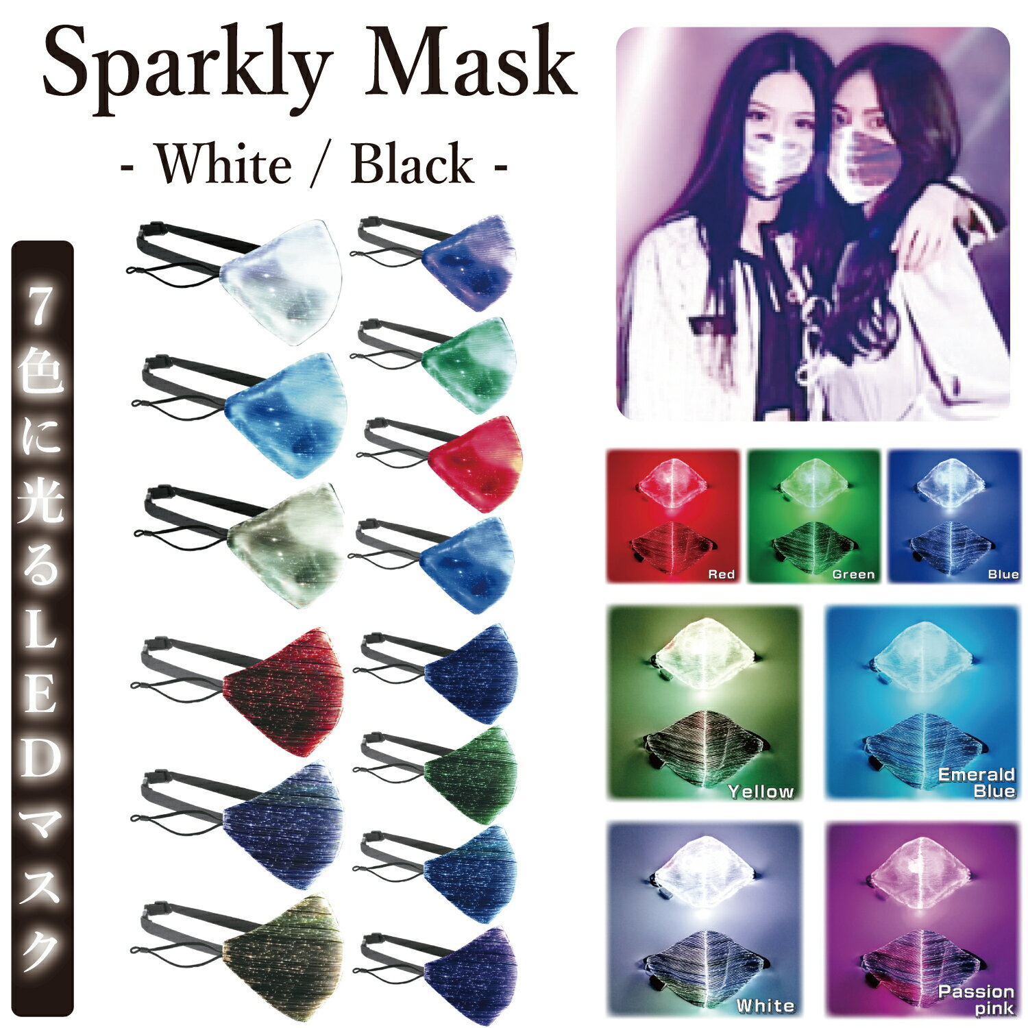 Sparkly Mask White スパークリーマスク 白 / 黒 7色に 光るマスク LED マスク おもしろ グッズ 誕生日グッズ パーティーグッズ 日本語説明書兼保証書付き 男女兼用 USB充電式