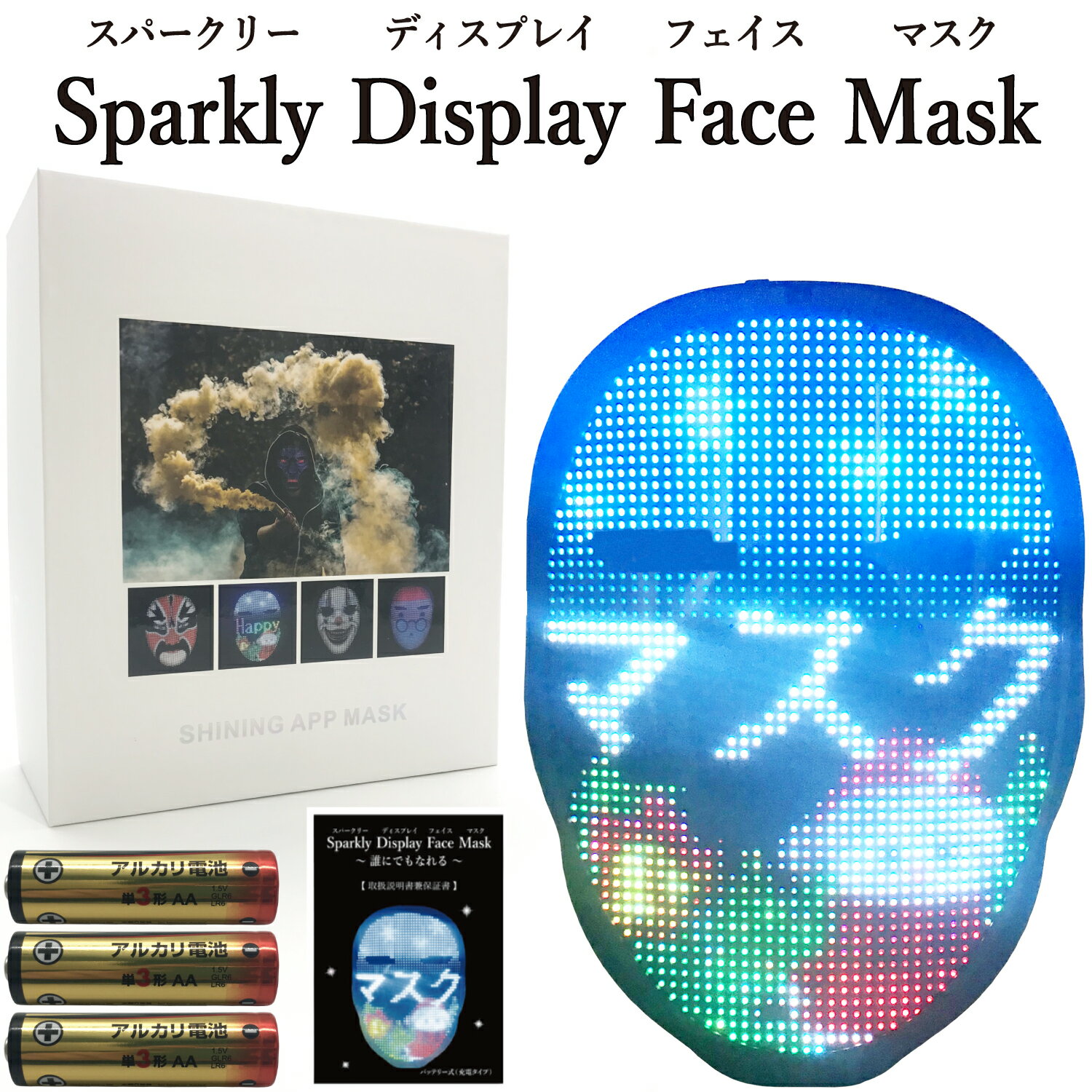 Sparkly Display Face Mask スパークリーディスプレイフェイスマスク LEDマスク 光るマスク 文字マスク おもしろマスク パーティーグッズ おもしろグッズ 仮面 単3電池式 フリーサイズ 男女兼用 日本語説明書兼保証書付き