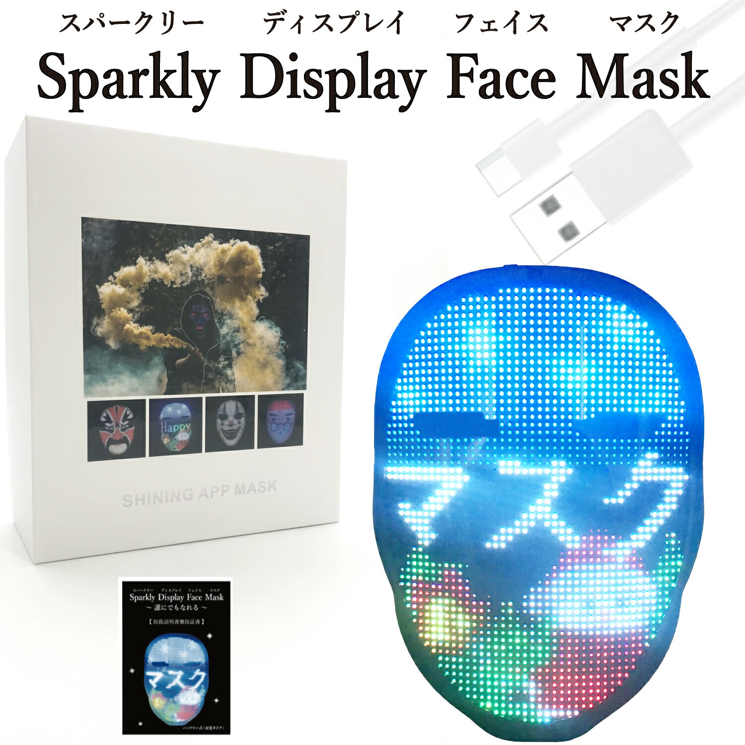 【スーパーSALE】Sparkly Display Face Mask スパークリーディスプレイフェイスマスク LEDマスク 光るマスク 文字マスク おもしろマスク パーティーグッズ おもしろグッズ 仮面 バッテリー (充電式) フリーサイズ 男女兼用 日本語説明書兼保証書付き