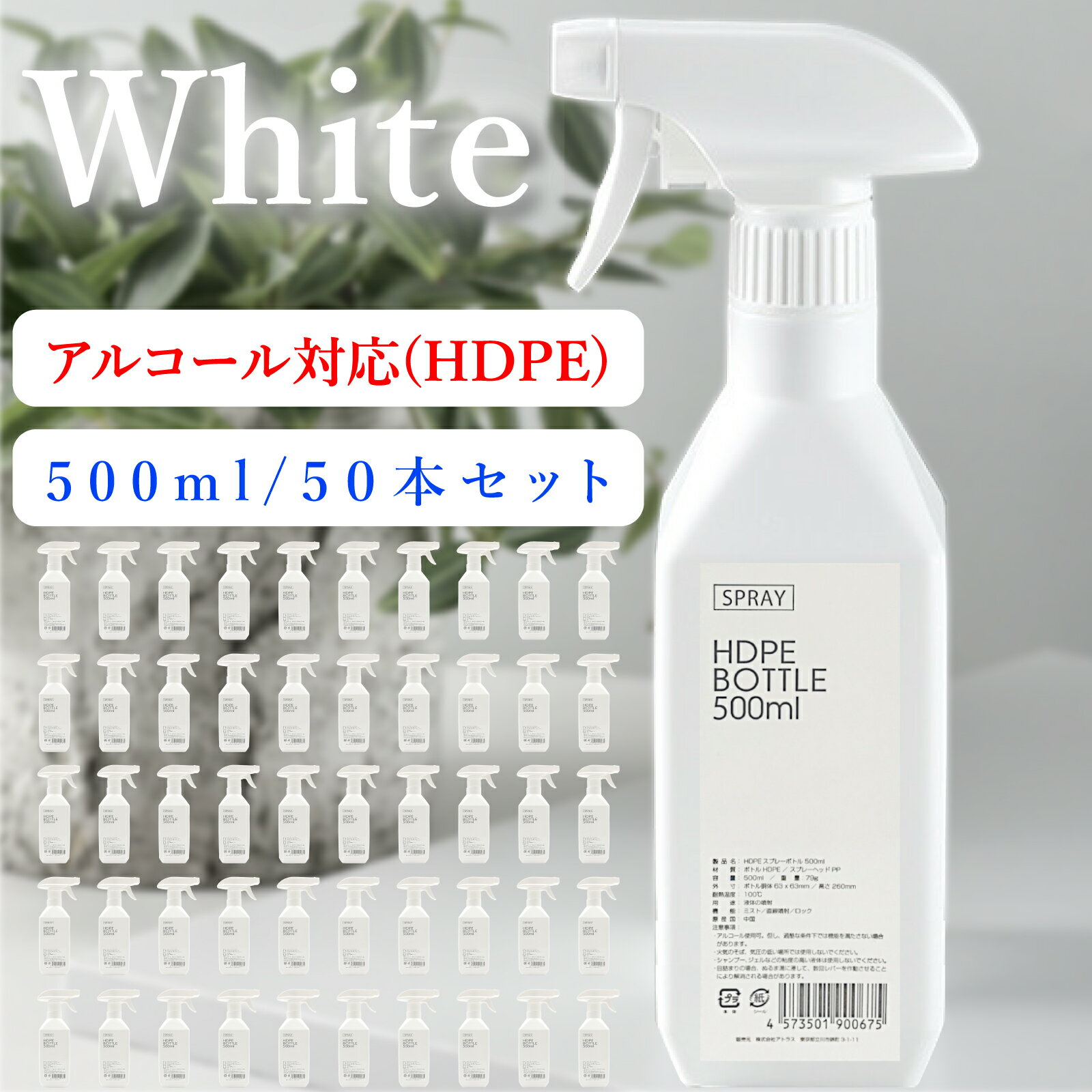 スプレーボトル アルコール対応 500ml 50本セット HDPE スプレーボトル 遮光 霧吹き ( 極細 ミスト ) 直射 2way 詰め替え スプレー 空ボトル 除菌 消臭 園芸 掃除 ロック機能 軽量