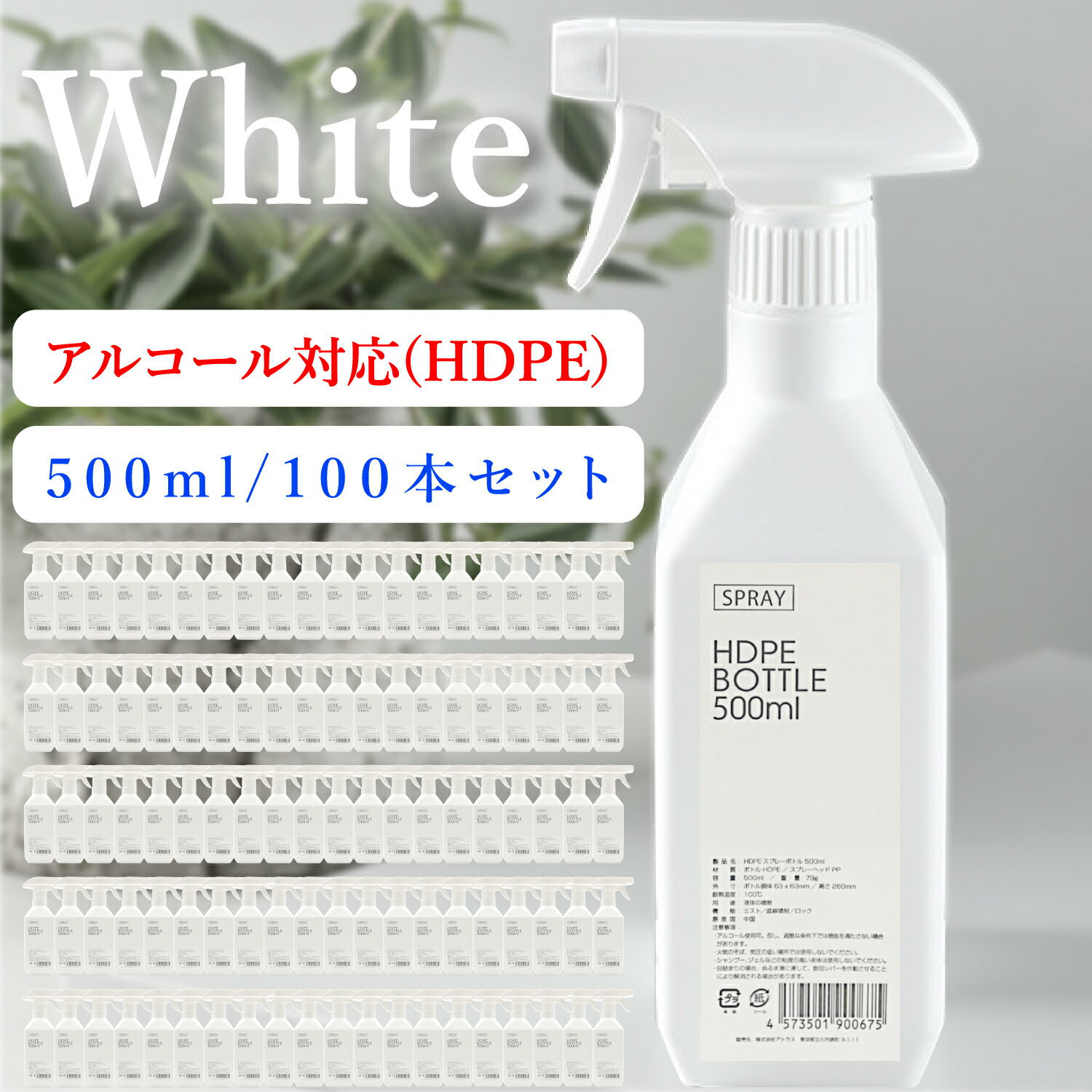 【 商品名 】(株)アトラス HDPE スプレーボトル アルコール対応 500ml 100本セット【 カラー 】白 ( ホワイト )【 容量 / 重量 】500ml / 79g【 寸法 】本体高さ260mm / ボトル高さ : 215mm / ボトル胴体幅 : 61mm【 材質 】ボトル : 高密度ポリエチレン ( HDPE : High Density Polyethylene )/ ノズル : PP ( ポリプロピレン )【 本製品 HDPEスプレーボトル 特徴 】遮光性 / 耐熱性 に大変優れており、 アルコール / 次亜塩素酸水 等の保存、高温 ( 100度 )の 液体 を入れてご使用になれます。 また、 除菌 / 消臭液 散布 / 園芸用 など、幅広い用途にご使用できます。本製品 (株)アトラス HDPE スプレーボトル アルコール対応 500ml 100本セットこの時期に欠かせないスプレーボトル。 弊社では、【 300ml HDPE スプレーボトル 】 【 500ml HDPE スプレーボトル 】を、 10本セット / 20本セット / 50本セット / 100本セット 取り扱っております。 関連商品はこちら【4色 4冊セット】パステルカラー リン...3,980円折り畳み式 ランドリー バスケット 白 2...4,480円【2個】 蓋付き クマ耳 マグネット収納...3,380円【2個】 ソフトパック ティッシュ ケー...2,980円【2ボトル】 マグネット式 ソープディス...3,980円360°回転 着脱式フック付き 多用途 180°...2,980円バッグハンガー クローゼット 【 2段 / ...2,380円包丁立て 壁掛け キッチンツール フック...3,680円