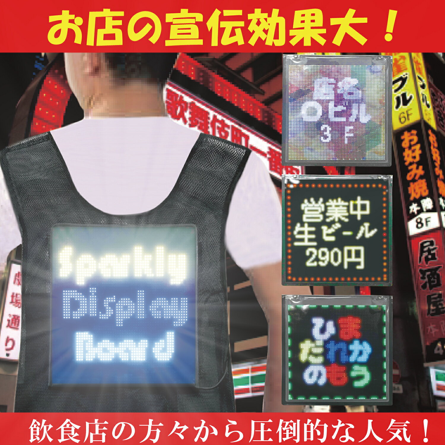 Sparkly Display Board LED 電光掲示板 LEDマトリックス 持ち運び 宣伝 看板 LEDディスプレイ ボード 点滅 ledパネル ネオン看板 小型 ミニ ベスト付き USBケーブル 給電式 どこでも貼り付け ※別途外部電源（モバイルバッテリー等）が必要となります。