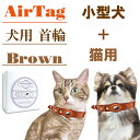 AirTag 首輪 猫 犬 レザー 茶 XSサイズ エアタグ 収納 ブラウン 高級 革 リード 取り付け 小型犬 調整 軽量 ソフト 防水 軽い 丈夫 頑丈 おしゃれ かわいい 痛くない やわらかい 迷子防止 追跡 Dog Collar Brown